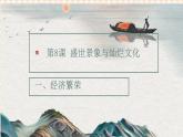 第8课   盛世景象与灿烂文化（教学课件）-【中职专用】《中国历史》同步教学优质课件（高教版·全一册）