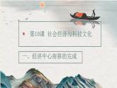第10课   社会经济与科技文化（教学课件）-【中职专用】《中国历史》同步教学优质课件（高教版·全一册）