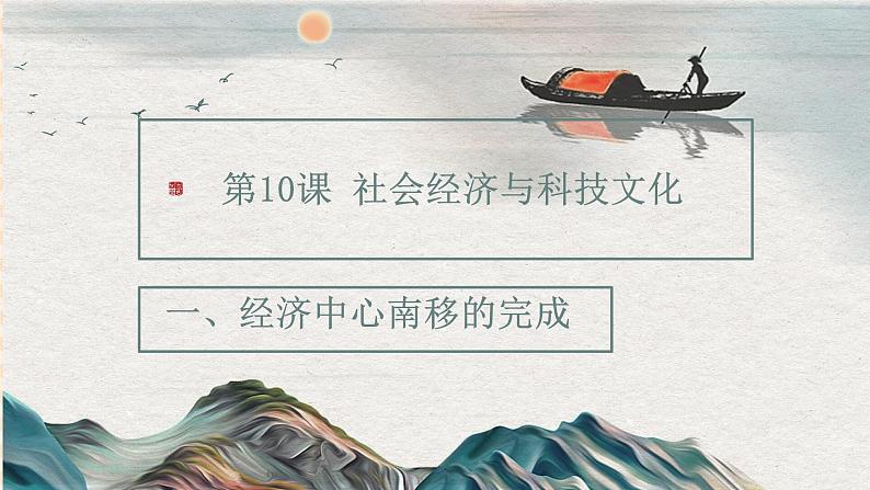 第10课   社会经济与科技文化（教学课件）-【中职专用】《中国历史》同步教学优质课件（高教版·全一册）02