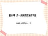第11课   多民族国家的巩固（教学课件）-【中职专用】《中国历史》同步教学优质课件（高教版·全一册）