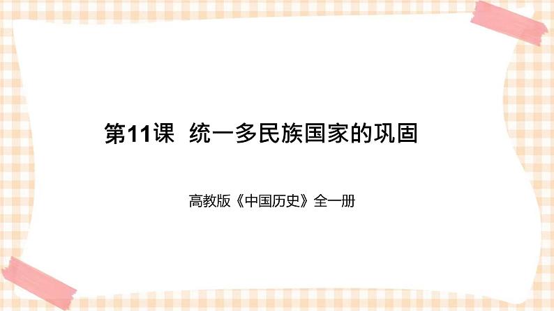 第11课   多民族国家的巩固（教学课件）-【中职专用】《中国历史》同步教学优质课件（高教版·全一册）01