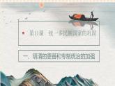 第11课   多民族国家的巩固（教学课件）-【中职专用】《中国历史》同步教学优质课件（高教版·全一册）