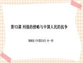 第13课  列强的侵略与中国人民的抗争（教学课件）-【中职专用】《中国历史》同步教学优质课件（高教版·全一册）