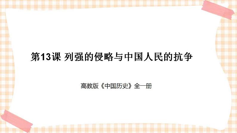 第13课  列强的侵略与中国人民的抗争（教学课件）-【中职专用】《中国历史》同步教学优质课件（高教版·全一册）01