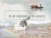 第13课  列强的侵略与中国人民的抗争（教学课件）-【中职专用】《中国历史》同步教学优质课件（高教版·全一册）