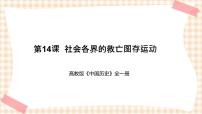 中职历史高教版中国历史第七单元 晚清时期的民族危机与救亡运动第14课 社会各界的救亡图存运动优秀教学课件ppt