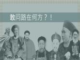 第14课  社会各界的救亡图存运动（教学课件）-【中职专用】《中国历史》同步教学优质课件（高教版·全一册）