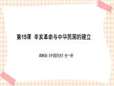 第15课  辛亥革命与中华民国的建立（教学课件）-【中职专用】《中国历史》同步教学优质课件（高教版·全一册）