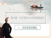 第15课  辛亥革命与中华民国的建立（教学课件）-【中职专用】《中国历史》同步教学优质课件（高教版·全一册）