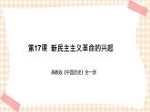 第17课  新民主主义革命的兴起（教学课件）-【中职专用】《中国历史》同步教学优质课件（高教版·全一册）