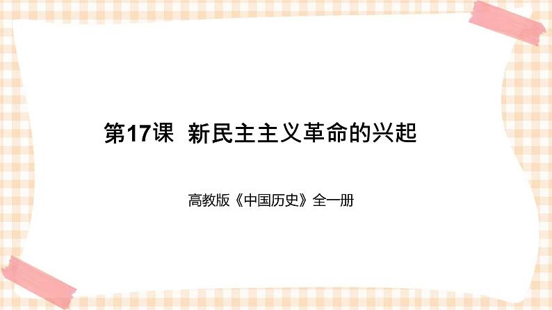 第17课  新民主主义革命的兴起（教学课件）-【中职专用】《中国历史》同步教学优质课件（高教版·全一册）01