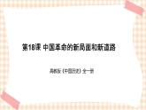 第18课  中国革命的新局面和新道路（教学课件）-【中职专用】《中国历史》同步教学优质课件（高教版·全一册）