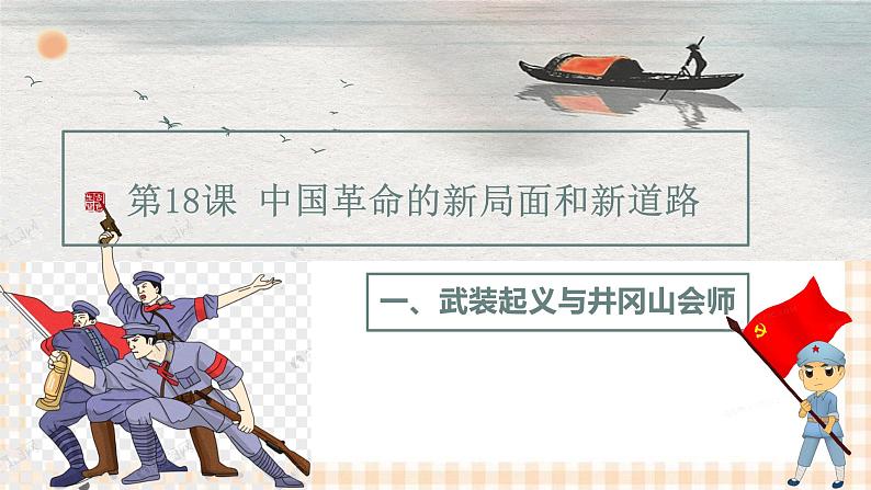 第18课  中国革命的新局面和新道路（教学课件）-【中职专用】《中国历史》同步教学优质课件（高教版·全一册）03