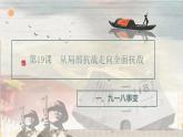 第19课 从局部抗战走向全民族抗战（教学课件）-【中职专用】《中国历史》同步教学优质课件（高教版·全一册）