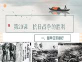 第20课  抗日战争的胜利（教学课件）-【中职专用】《中国历史》同步教学优质课件（高教版·全一册）