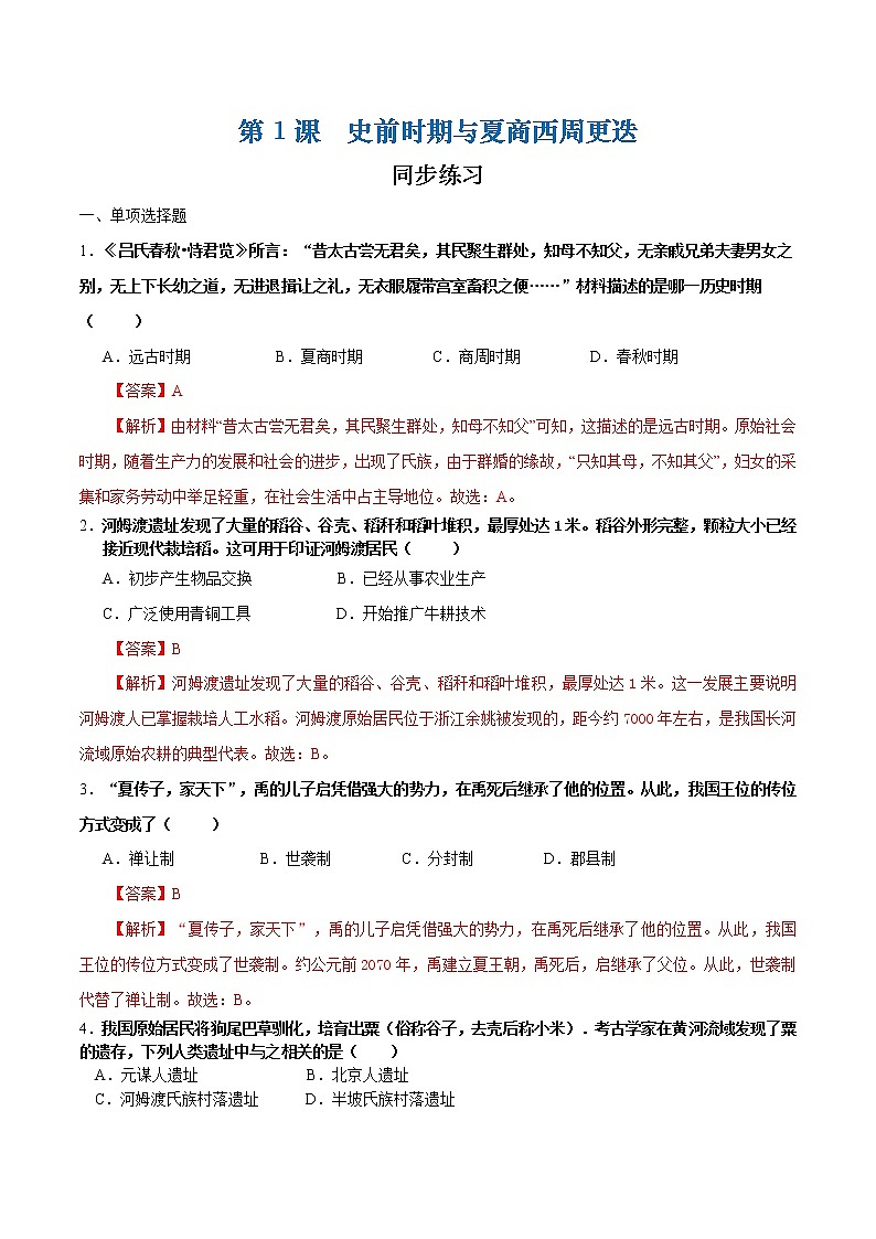 第1课 史前时期与夏商西周更迭（课件+练习）-【中职专用】《中国历史》同步精品课堂（高教版·全一册）01