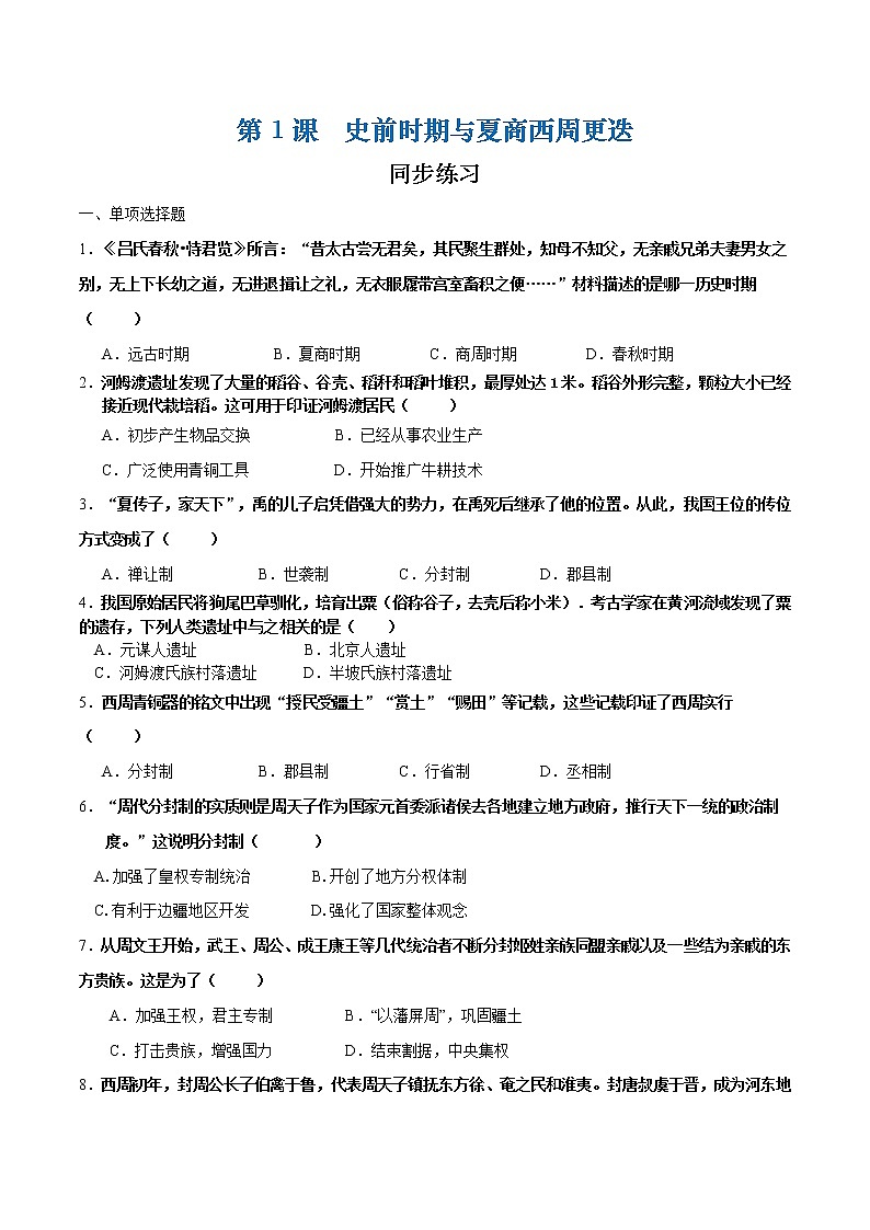 第1课 史前时期与夏商西周更迭（课件+练习）-【中职专用】《中国历史》同步精品课堂（高教版·全一册）01
