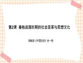 第2课 春秋战国时期的社会变革与思想文化（课件+教案）-【中职专用】《中国历史》同步精品课堂（高教版·全一册）