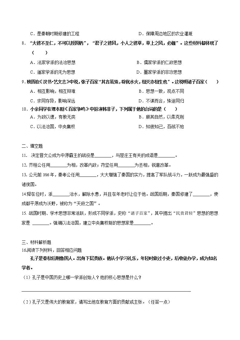 第2课  春秋战国时期的社会变革与思想文化（原卷版）第2页