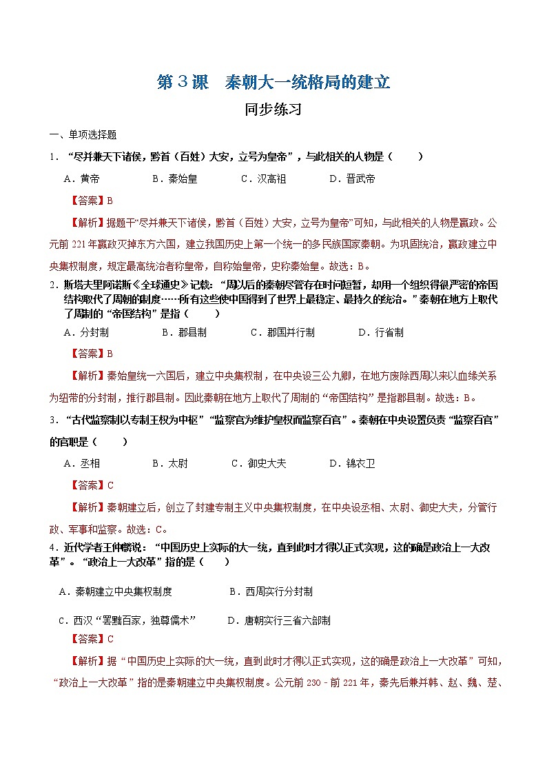 第3课 秦朝大一统格局的建立（课件+练习）-【中职专用】《中国历史》同步精品课堂（高教版·全一册）01
