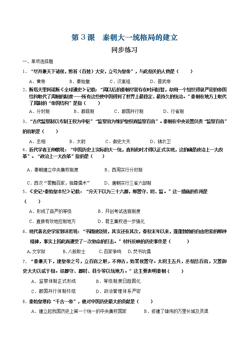 第3课 秦朝大一统格局的建立（课件+练习）-【中职专用】《中国历史》同步精品课堂（高教版·全一册）01