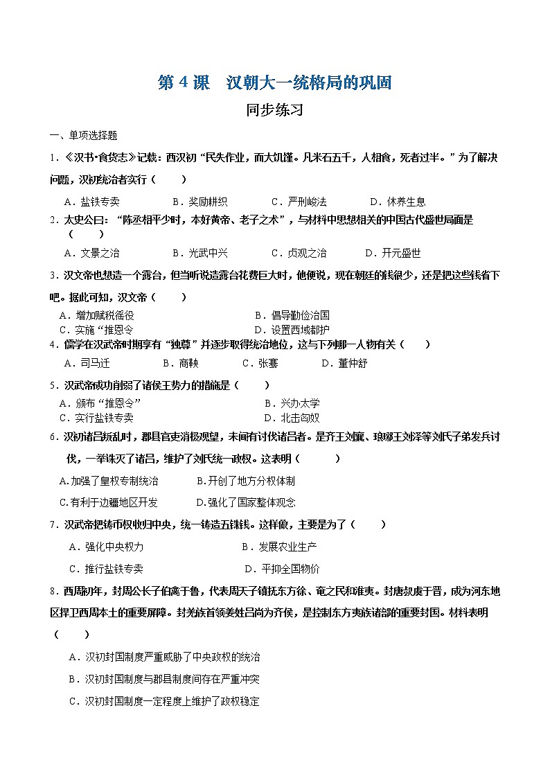 第4课 汉朝大一统格局的建立（课件+练习）-【中职专用】《中国历史》同步精品课堂（高教版·全一册）01
