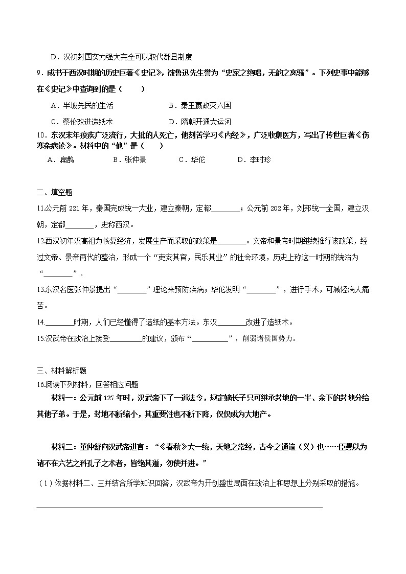 第4课 汉朝大一统格局的建立（课件+练习）-【中职专用】《中国历史》同步精品课堂（高教版·全一册）02