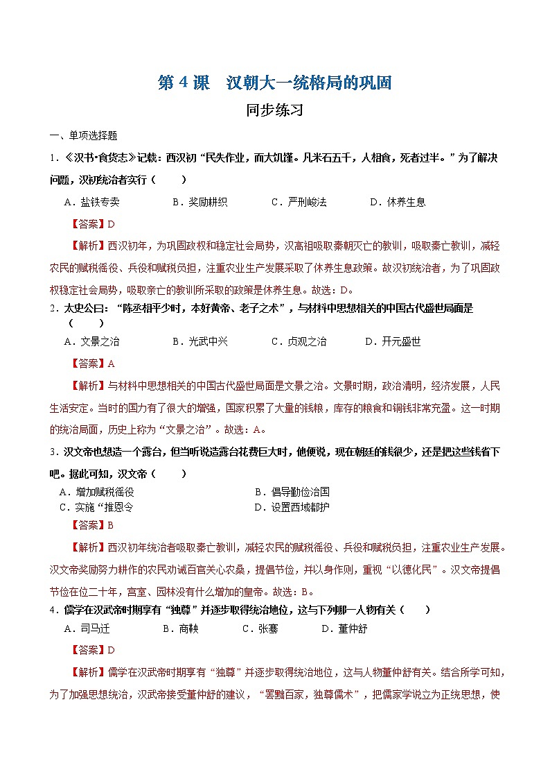 第4课 汉朝大一统格局的建立（课件+练习）-【中职专用】《中国历史》同步精品课堂（高教版·全一册）01