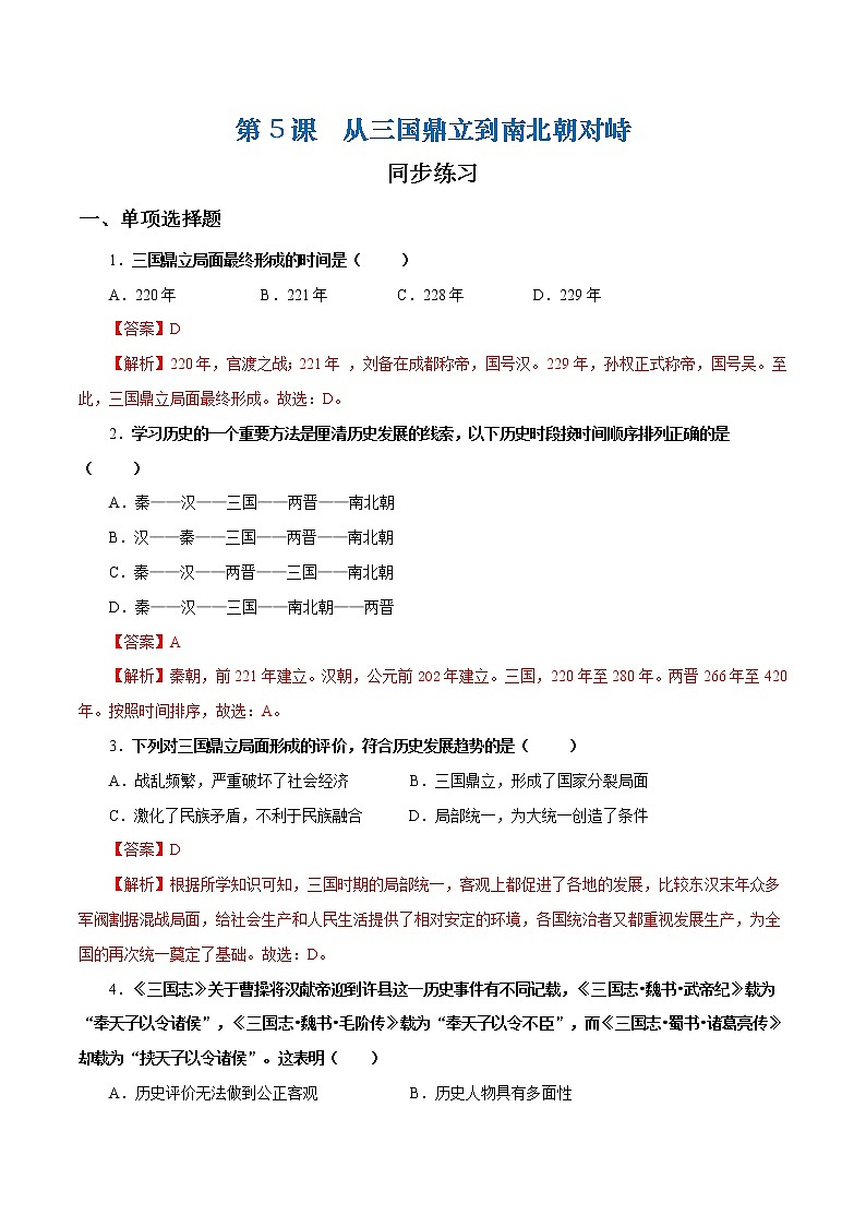 第5课 从三国鼎立到南北朝对峙（课件+练习）-【中职专用】《中国历史》同步精品课堂（高教版·全一册）01