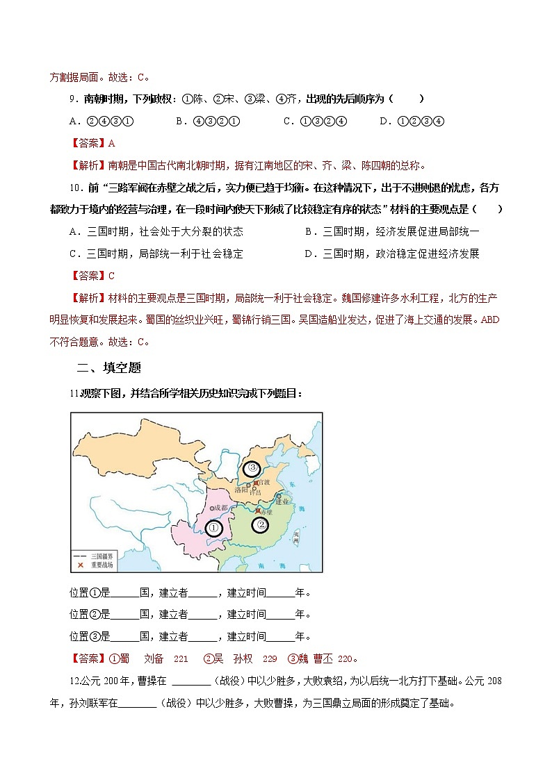第5课 从三国鼎立到南北朝对峙（课件+练习）-【中职专用】《中国历史》同步精品课堂（高教版·全一册）03