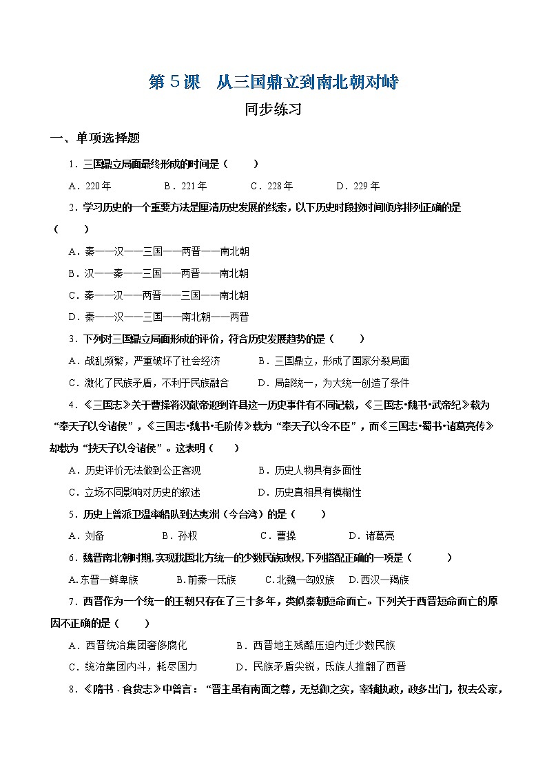 第5课 从三国鼎立到南北朝对峙（课件+练习）-【中职专用】《中国历史》同步精品课堂（高教版·全一册）01