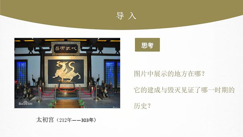 第5课 从三国鼎立到南北朝对峙（课件+练习）-【中职专用】《中国历史》同步精品课堂（高教版·全一册）02