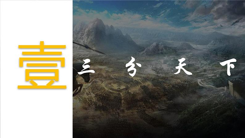 第5课 从三国鼎立到南北朝对峙（课件+练习）-【中职专用】《中国历史》同步精品课堂（高教版·全一册）03