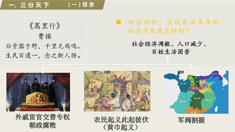 第5课 从三国鼎立到南北朝对峙（课件+练习）-【中职专用】《中国历史》同步精品课堂（高教版·全一册）04