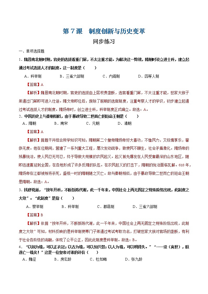 第7课  制度创新与历史变革（解析版）第1页