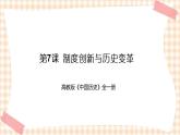 第7课 制度创新与历史变革（课件+练习）-【中职专用】《中国历史》同步精品课堂（高教版·全一册）