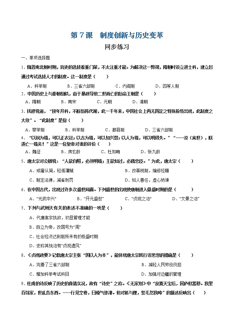 第7课  制度创新与历史变革（原卷版）第1页