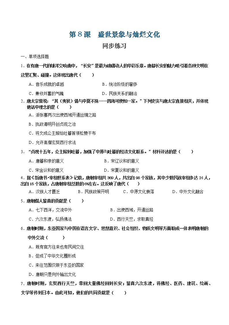 第8课 盛世景象与灿烂文化（课件+练习）-【中职专用】《中国历史》同步精品课堂（高教版·全一册）01