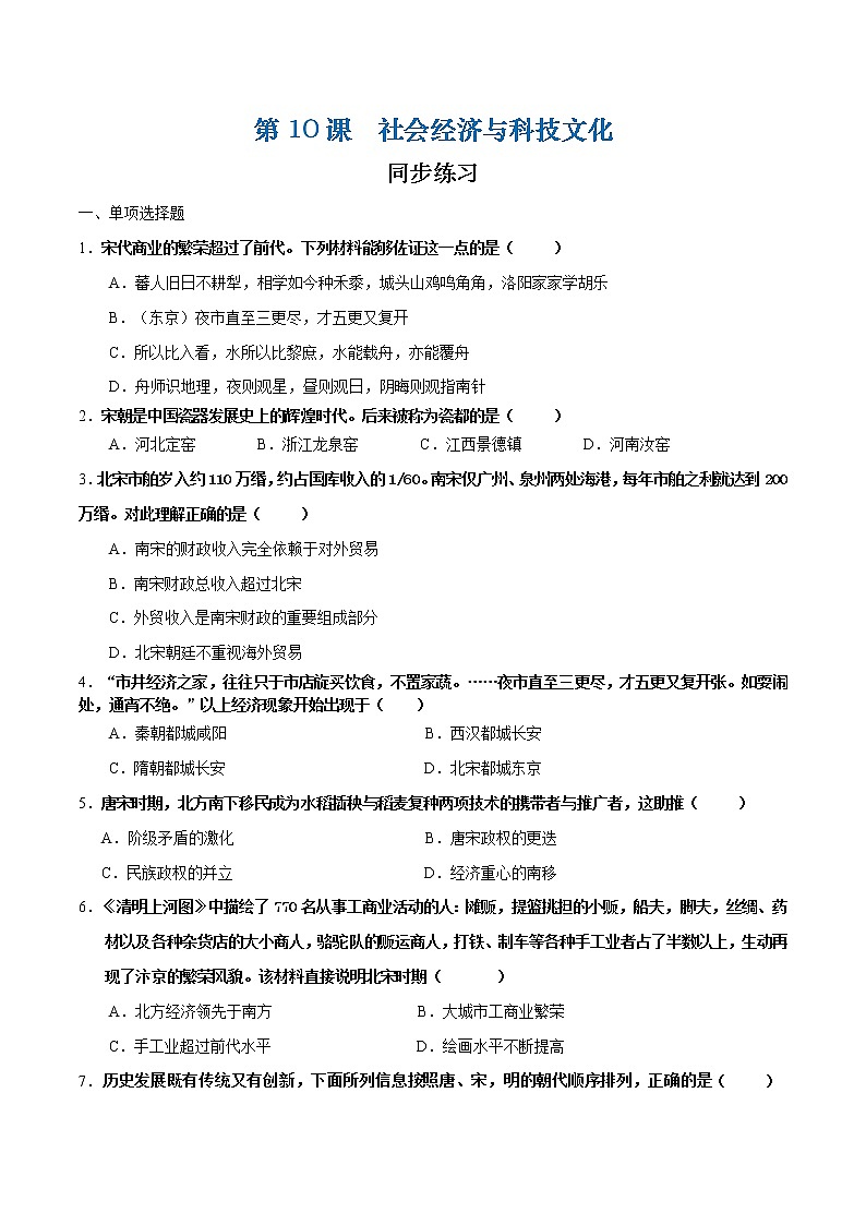 第10课 社会经济与科技文化（课件+练习）-【中职专用】《中国历史》同步精品课堂（高教版·全一册）01