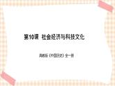 第10课 社会经济与科技文化（课件+练习）-【中职专用】《中国历史》同步精品课堂（高教版·全一册）