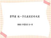 第11课  统一多民族国家的巩固（课件+练习）-【中职专用】《中国历史》同步精品课堂（高教版·全一册）