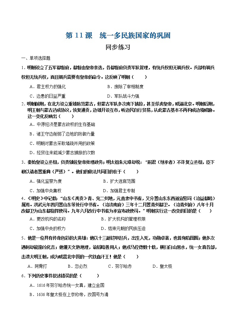 第11课  统一多民族国家的巩固（原卷版）第1页