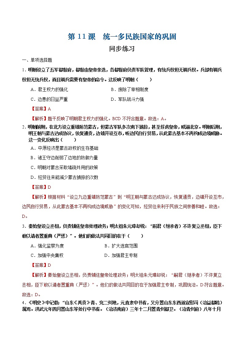 第11课  统一多民族国家的巩固（解析版）第1页