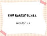 第12课  社会的繁盛与潜伏的危机（课件+练习）-【中职专用】《中国历史》同步精品课堂（高教版·全一册）