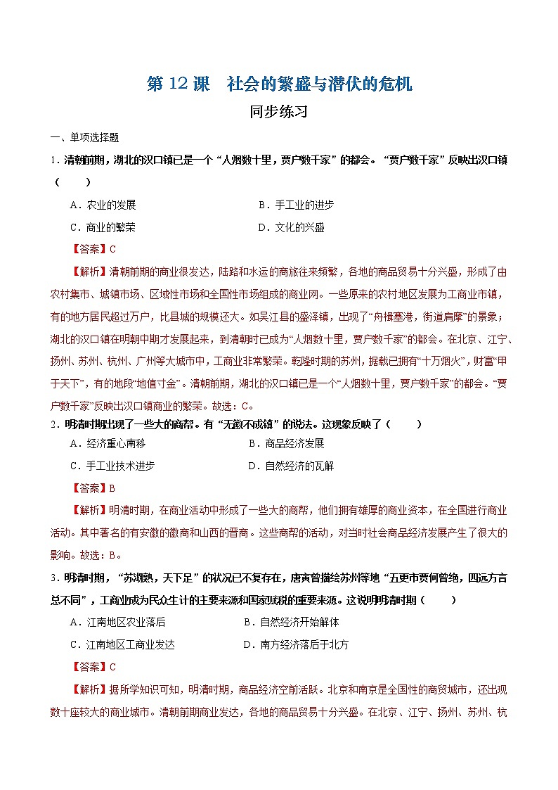 第12课  社会的繁盛与潜伏的危机（解析版）第1页