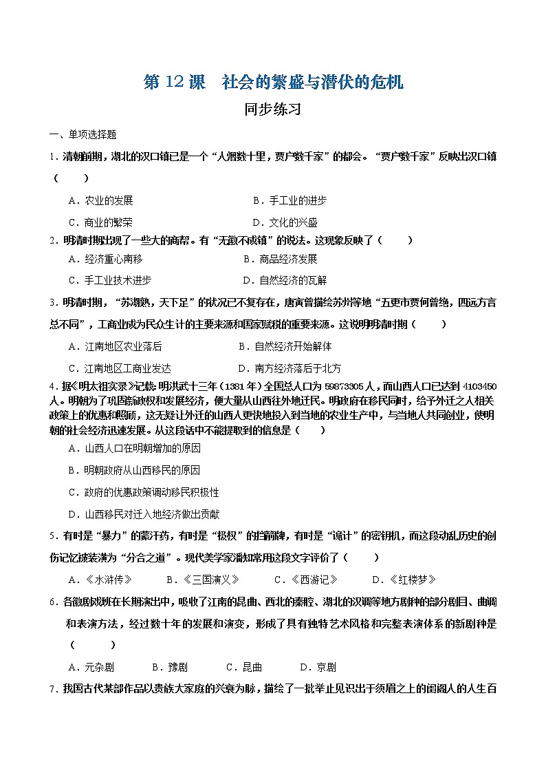 第12课  社会的繁盛与潜伏的危机（原卷版）第1页