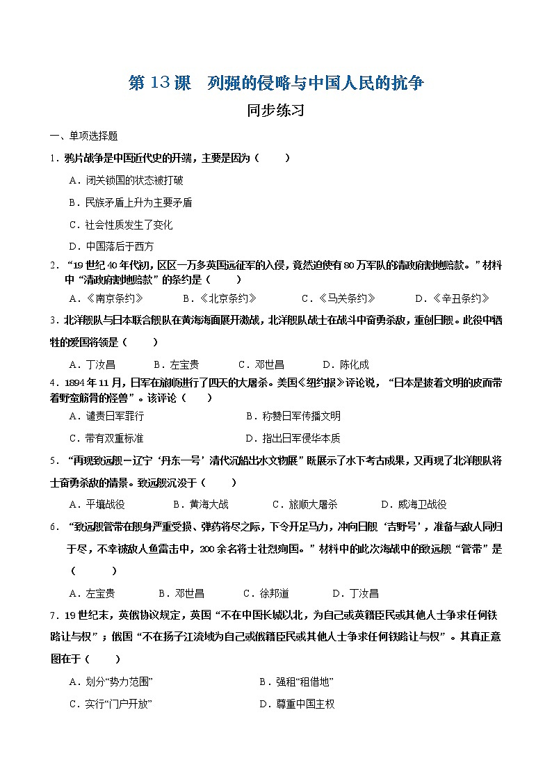 第13课  列强的侵略与中国人民的抗争（原卷版）第1页