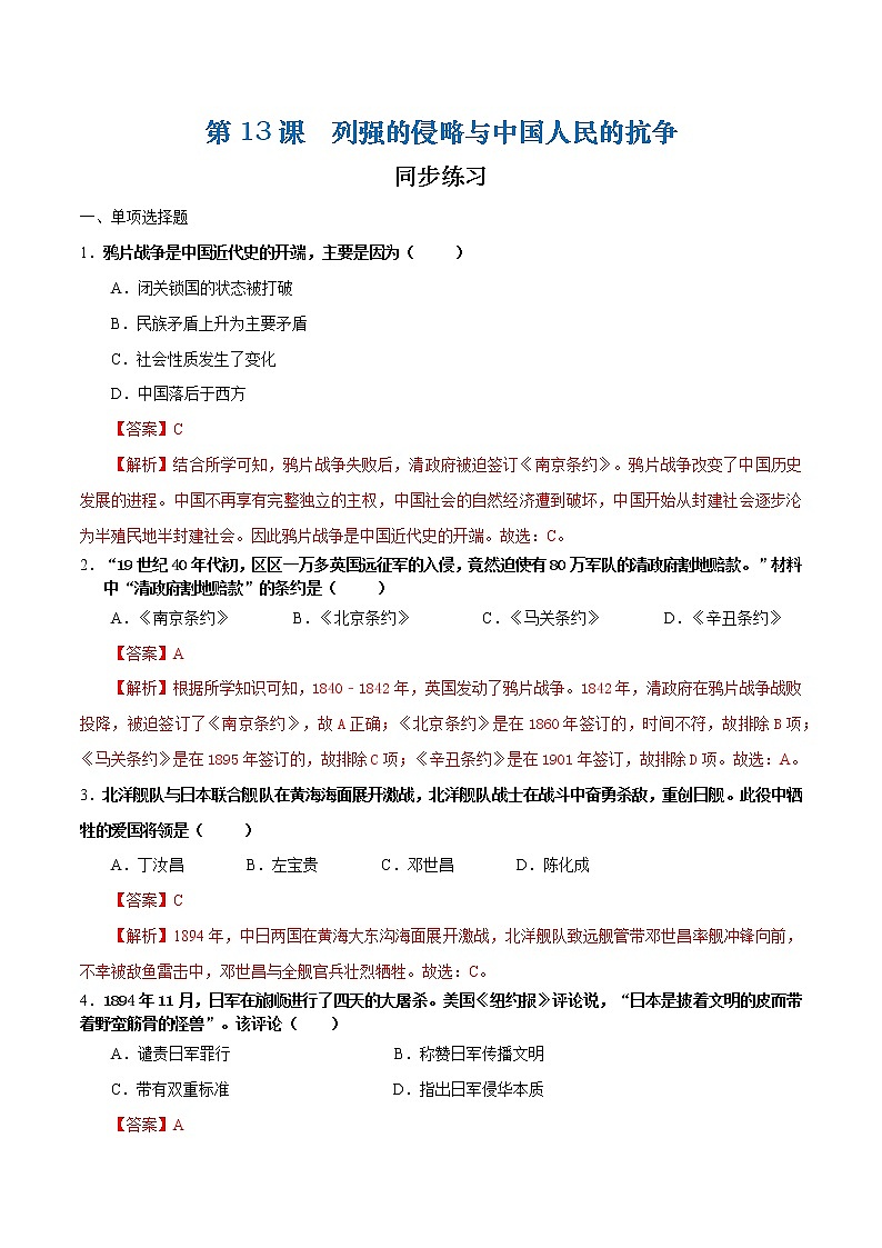 第13课  列强的侵略与中国人民的抗争（解析版）第1页