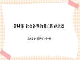 第14课  社会各界的救亡图存运动（课件+练习）-【中职专用】《中国历史》同步精品课堂（高教版·全一册）