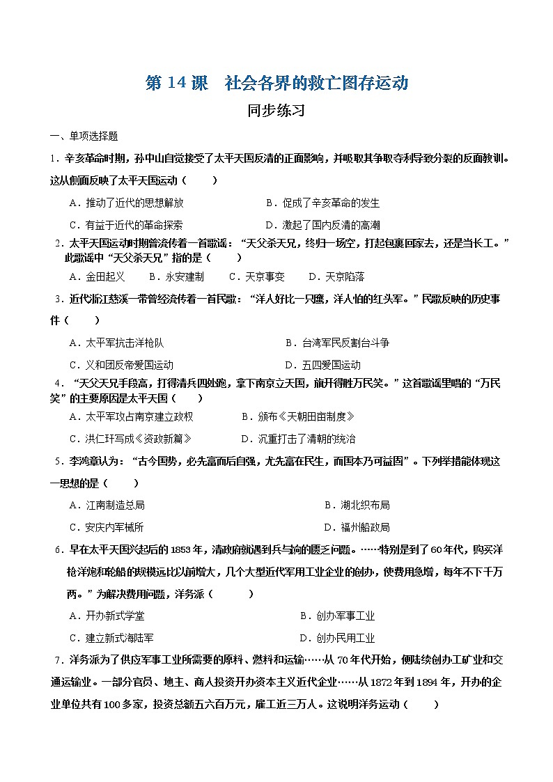 第14课  社会各界的救亡图存运动（课件+练习）-【中职专用】《中国历史》同步精品课堂（高教版·全一册）01